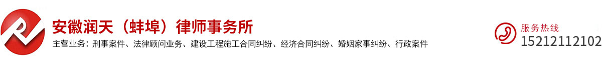 安徽润天（蚌埠）律师事务所